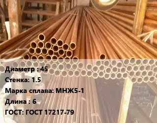 Труба медно-никелевая 45 s=1.5 Марка: МНЖ5-1 L=6 ГОСТ: ГОСТ 17217-79